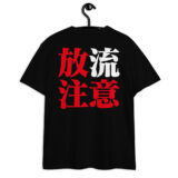 シン・放流注意 ユニセックス ハイクオリティーTシャツ（バックプリント） | United Athle 5001-01