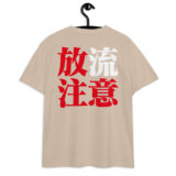 シン・放流注意 ユニセックス ハイクオリティーTシャツ（バックプリント） | United Athle 5001-01 - 画像 (5)