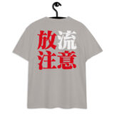 シン・放流注意 ユニセックス ハイクオリティーTシャツ（バックプリント） | United Athle 5001-01 - 画像 (4)