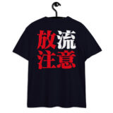 シン・放流注意 ユニセックス ハイクオリティーTシャツ（バックプリント） | United Athle 5001-01 - 画像 (2)