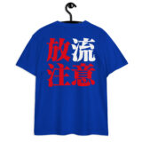 シン・放流注意 ユニセックス ハイクオリティーTシャツ（バックプリント） | United Athle 5001-01 - 画像 (3)