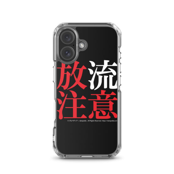 放流注意iPhoneケース - 画像 (57)