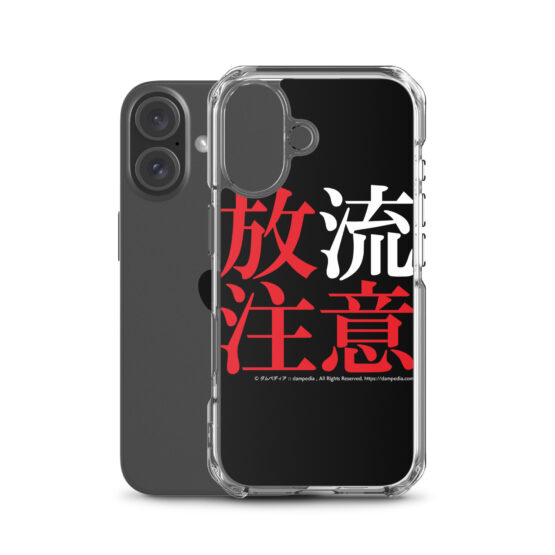 放流注意iPhoneケース - 画像 (58)