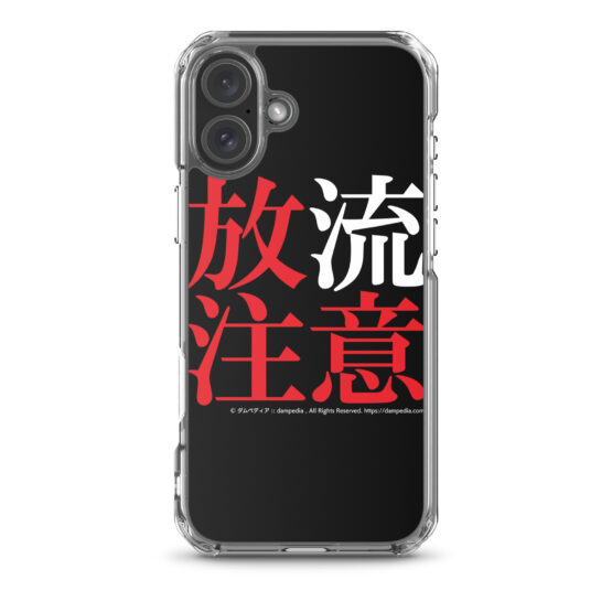 放流注意iPhoneケース - 画像 (51)