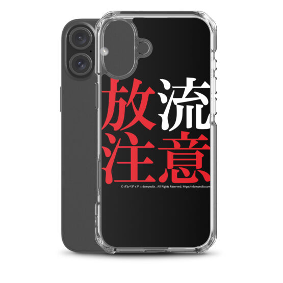 放流注意iPhoneケース - 画像 (52)