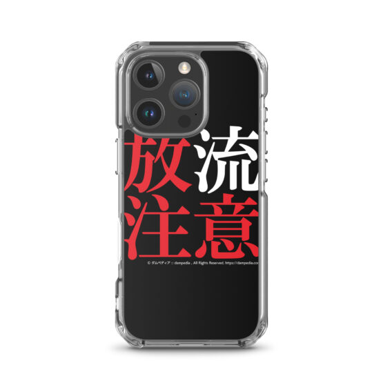 放流注意iPhoneケース - 画像 (55)