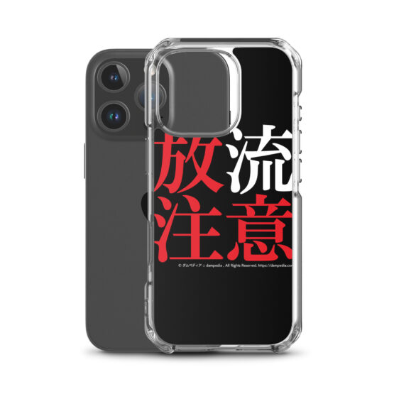 放流注意iPhoneケース - 画像 (56)