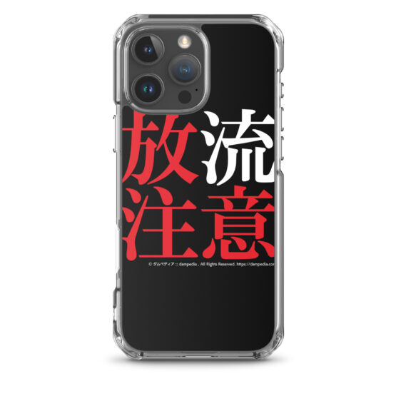 放流注意iPhoneケース - 画像 (53)