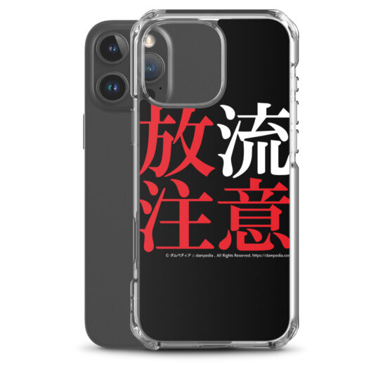 放流注意iPhoneケース - 画像 (54)