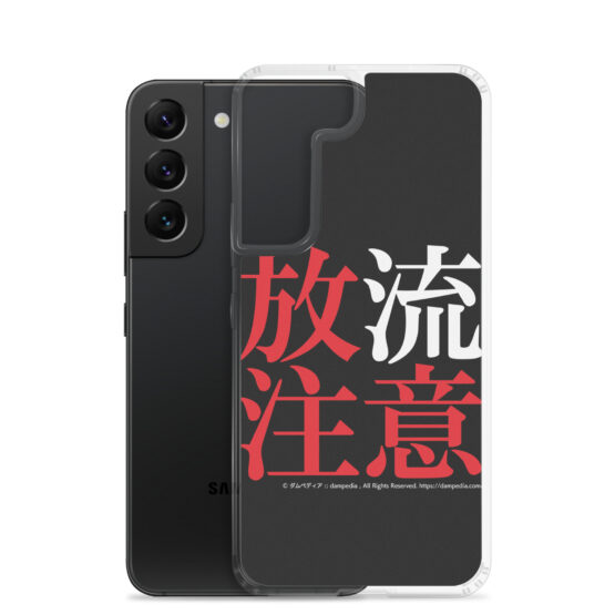放流注意Samsungスマホケース - 画像 (32)