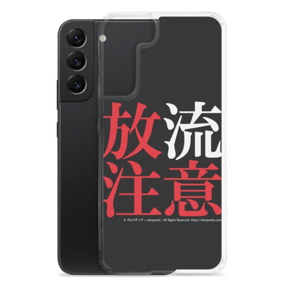 放流注意Samsungスマホケース - 画像 (27)