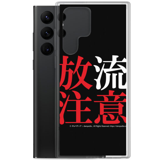 放流注意Samsungスマホケース - 画像 (30)