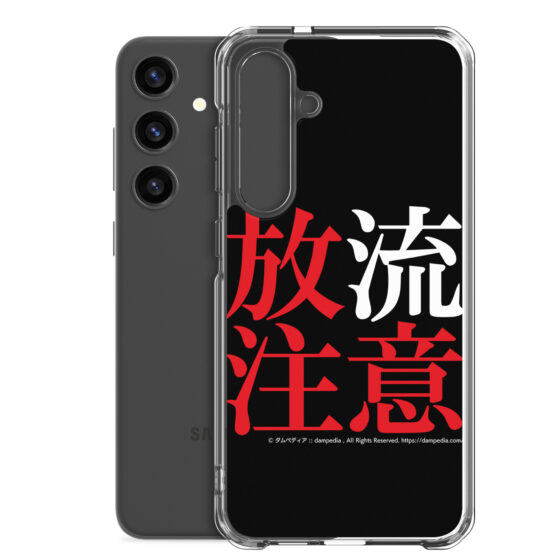 放流注意Samsungスマホケース - 画像 (46)