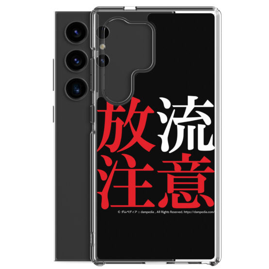 放流注意Samsungスマホケース - 画像 (48)